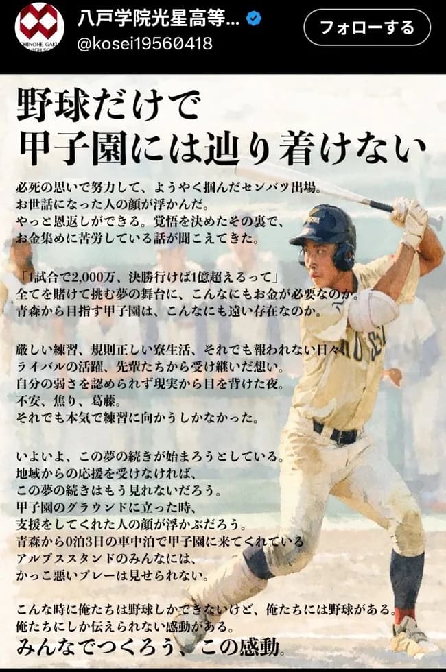 八戸学院光星「決勝まで行ったら一億円かかりまつ🥲お金恵んでくだたい😭」