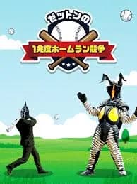 【朗報】ゼットンのホームランダービー、リリースされる