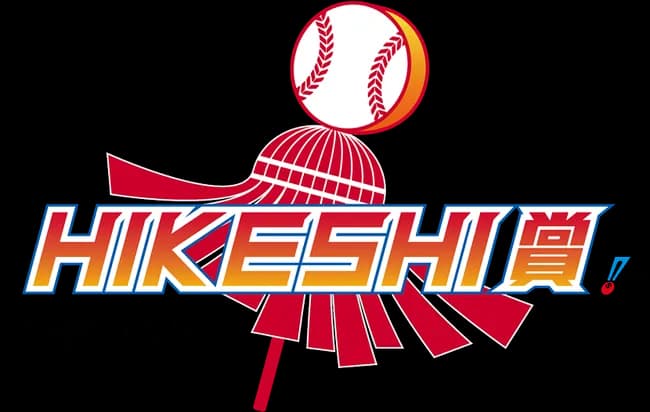 【速報】NPB、「HIKESHI賞」を新設wwwwwwwwwwwww