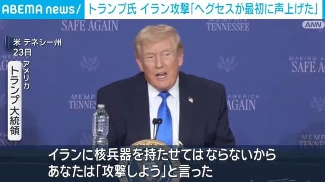 トランプ「イラン攻撃を最初に言い出したのはヘグセス国防長官」「ワシは知らん」
