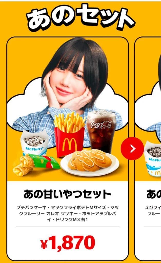 【画像】「あのちゃんセット」マックデリバリーの値段が高い😱