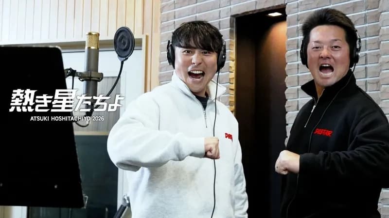横浜DeNAベイスターズ球団歌『熱き星たちよ2026』がついに公開!