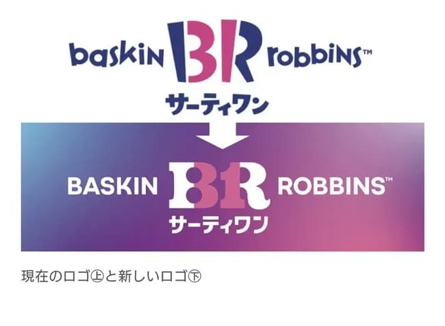 【朗報】サーティワンアイスクリーム「おっさんにも食べてほしいからロゴ変えるで!!!」