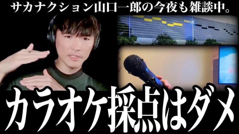 サカナクション山口「カラオケの採点機能?やめた方がいい、いいボーカリストを殺す」