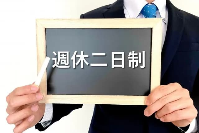 バカ「週休2日制って毎週2日休めるんですよね」企業「は?」