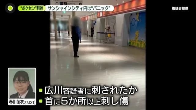 池袋ポケセン刺殺、容疑者が意識失うまで女性と自分を交互に刺す様子 防犯カメラ