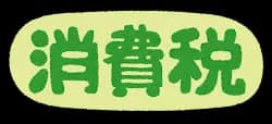 正直、消費税の減税とかどうでもよくね?