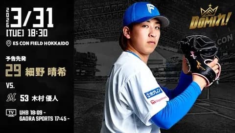 【予告先発】細野晴希|3月31日 ロッテ戦|18:30開始