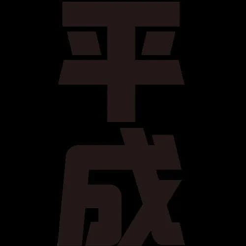 【悲報】平成にはあったのに今はないもの、ガチで多すぎるwwwwwwwwww