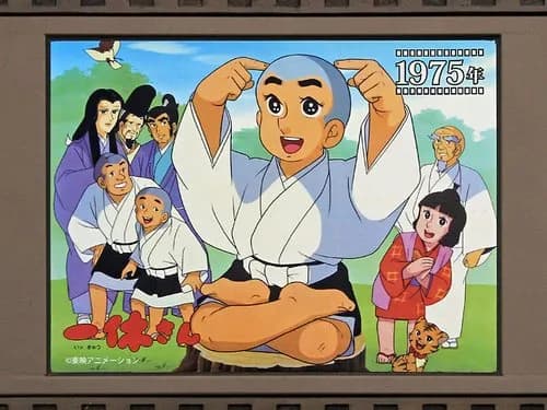 【朗報】アニメ『一休さん』全296話、ひとやすみ無しの193時間ノンストップで一挙放送されるwwwwwwwwww