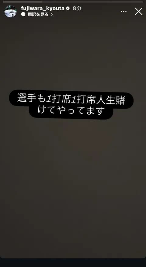 ロッテ藤原「選手も1打席1打席人生賭けてやってます」
