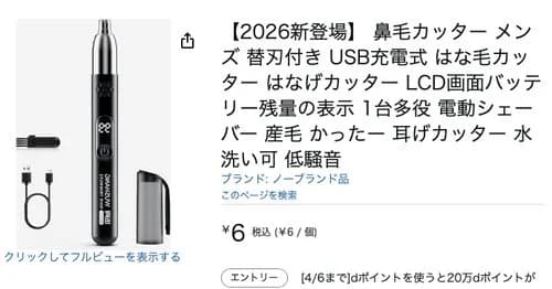 【画像】Amazonで鼻毛カッターが6円で売られてるんやがwwwwwwwwww