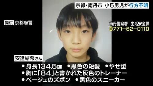 【画像】京都で行方不明の小5男児さん、6日目にして親族が山中でバッグを発見してしまう・・・・・・・・・