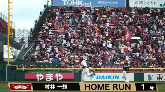 【楽天対ソフトバンク3回戦】楽天・村林、ソフトバンク・大津から今季第1号勝ち越しソロホームラン!!!!!!!!!!!!!!!!!!!