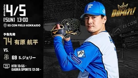 【予告先発】有原航平|4月5日 オリックス戦|13:00開始
