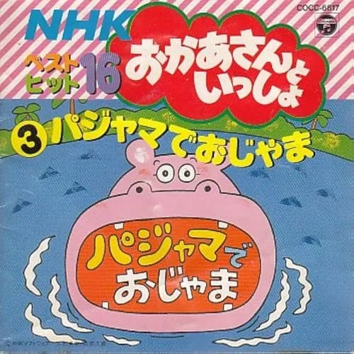 【悲報】風俗店「パジャマでおじゃま」の経営者「長瀬秀康宇(ひでやすう)」、逮捕されるwwwwwwwwww