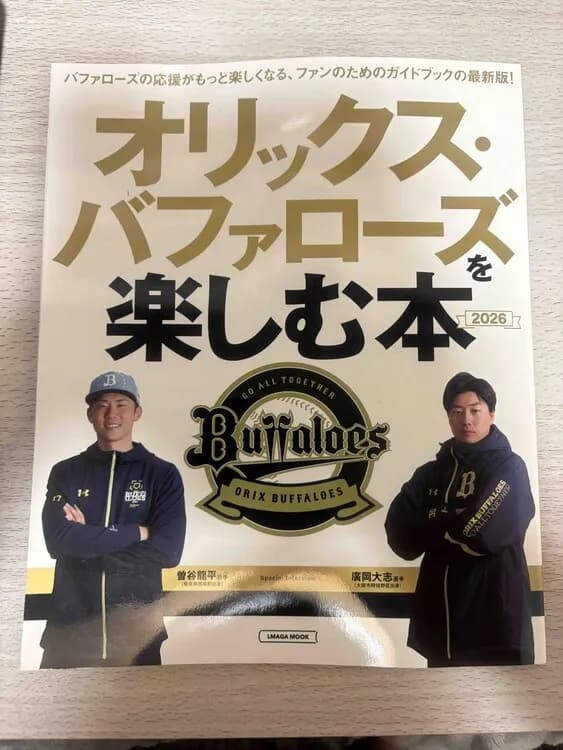 「オリックス・バファローズを楽しむ本」2026年度版が発売されました(管理人レビュー)