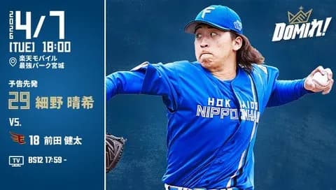 【予告先発】細野晴希|4月7日 楽天戦|18:00開始