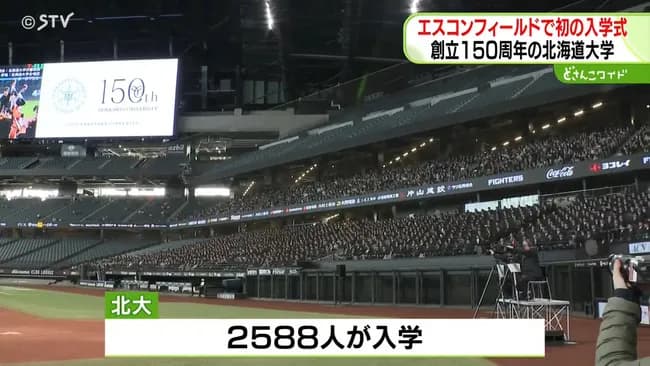 【悲報】北大さん、入学式を札幌ドームではなくエスコンで開催