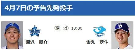 DeNAデュプランティエが登板直前にアクシデントか 先発回避で深沢鳳介が急きょ1軍デビューへ