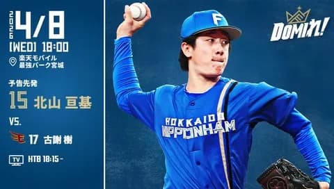 【予告先発】北山亘基|4月8日 楽天戦|18:00開始