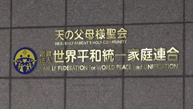 旧統一教会、新団体「FFWPU」を設立へ