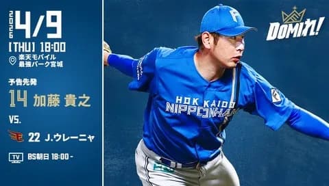 【予告先発】加藤貴之|4月9日 楽天戦|18:00開始