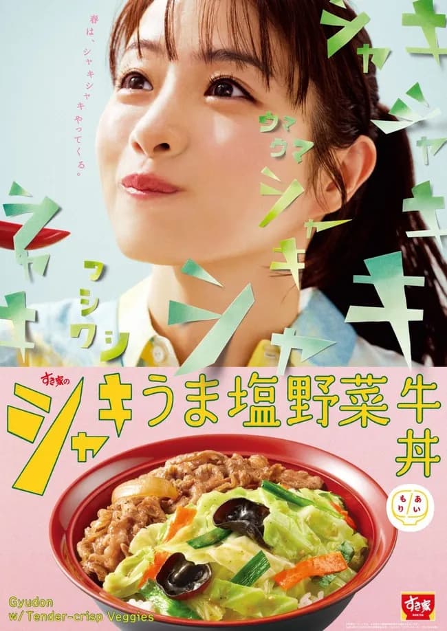【画像】すき家『塩野菜牛丼』発売wwwwwwwwwww