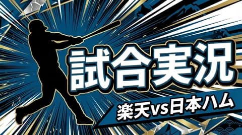 【楽天vs日本ハム 3回戦】スタメン・打順速報|試合実況|4/9 18:00開始