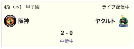 阪神 vs ヤクルト、本日2回目の雨天中断に