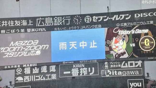 マツダスタジアムでの広島対巨人戦は降雨のため試合中止