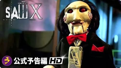 【朗報】アマプラさん、SAW1~6を見放題で公開してしまうwwwwwwwwww
