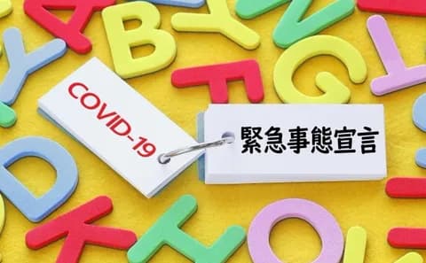 J( 'ー`)し「我が家の緊急事態宣言をする」