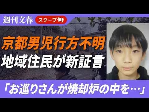 【速報】京都小学生行方不明事件、警察が近隣の焼却炉チェック