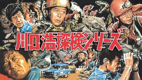 【悲報】川口浩探検隊とかいうヤラセがバレバレなのにクッソ面白かった番組wwwwwwwwww