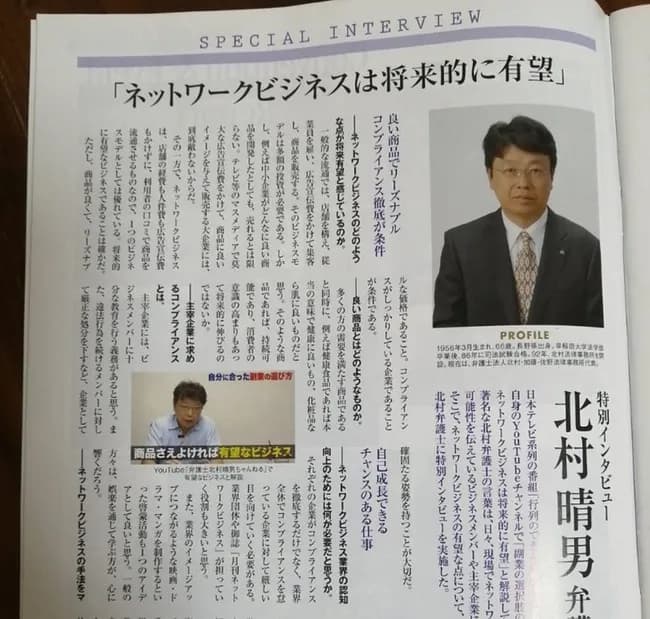 【悲報】北村弁護士「マルチ商法は将来有望なビジネス」