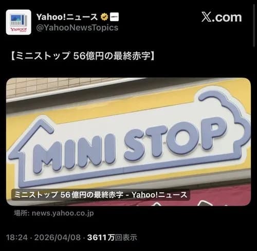 【悲報】ミニストップさん、赤字56億→空気→消滅の役満を達成してしまうwwwwwwwwww