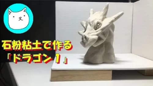 【悲報】京都の行方不明小6さん、図工で作った力作の"粘土のドラゴン"が壊れて号泣してしまう・・・・・・・・・