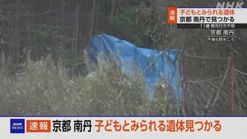 【速報】京都で行方不明の子供さん、遺体で発見されてしまう・・・・・・・・・