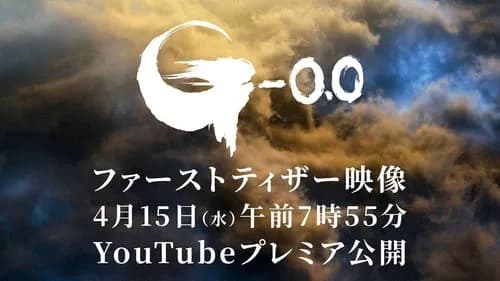 【悲報】山崎貴さん、新作ゴジラのタイトルを「-0.0(マイナスゼロ)」にしてしまうwwwwwwwwww