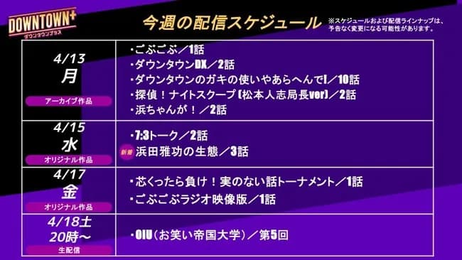 【画像】ダウンタウンプラスの配信スケジュールが神ラインナップすぎると話題にwwwwwwww