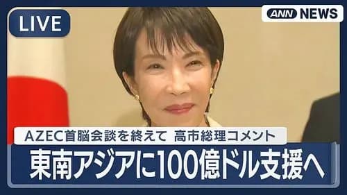 【悲報】高市早苗さん、東南アジアに100億ドルをバラ撒いてしまうwwwwwwwwww