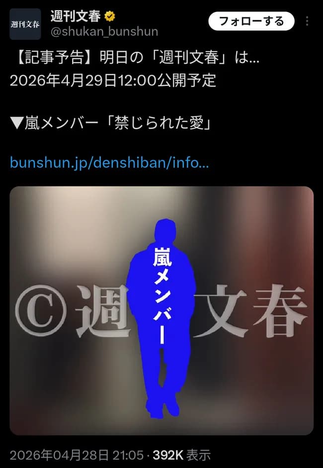 【文春砲】嵐メンバー 禁じられた愛