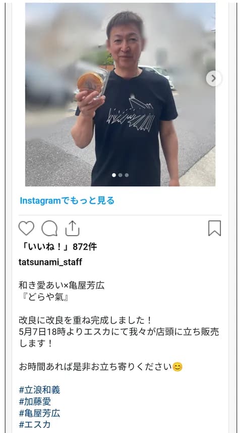 【爆報】立浪和義さん、「どらや氣」を販売へ