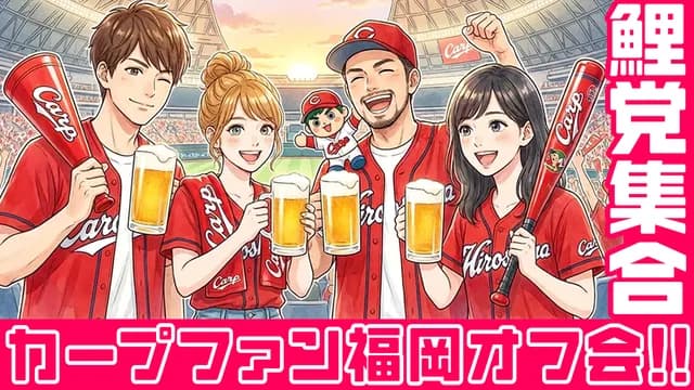 カープが弱い時に『福岡オフ会』を開催する意義。カープファンの活動でガラガラ問題は改善できるのか?【ライブ配信】