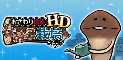 なめこ栽培キットってゲームしとるんやが