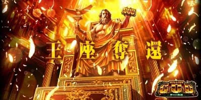 【悲報】スマスロGOD新台がコケた理由wwwwwwwwwwwwww