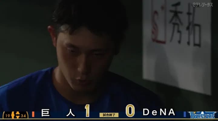 ベイスターズ 0-1 ジャイアンツ 石田裕6回1失点の好投も....完封負け