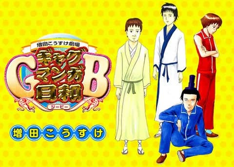 ギャグマンガ日和後期の名作ネタで打線組みたい