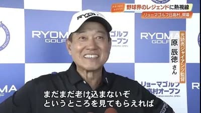 【画像】最新の原辰徳さん(68)wwwwwwwwwwwwwwwwww